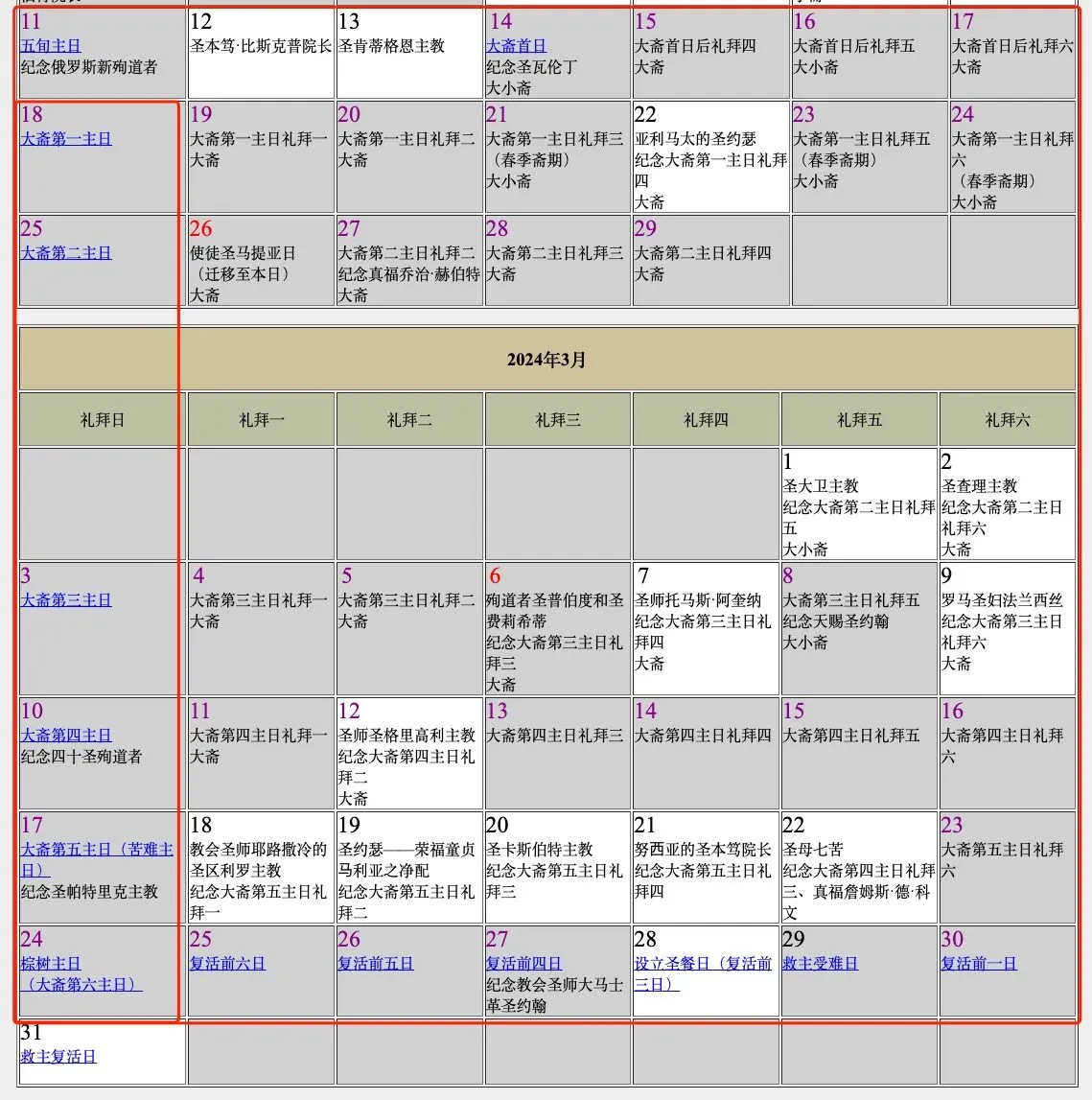 2024年大齋期
