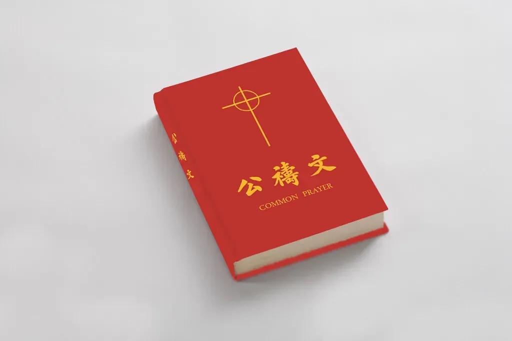 1928年美國《公禱書》中譯本重排版