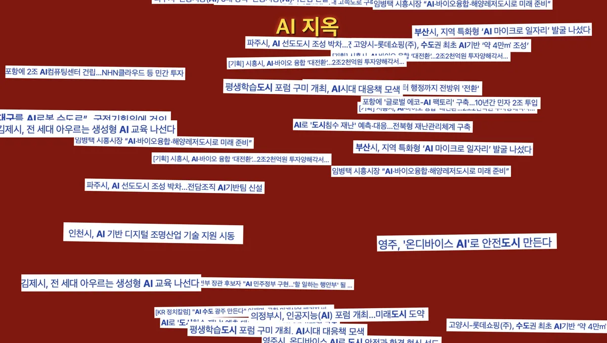 AI 지옥