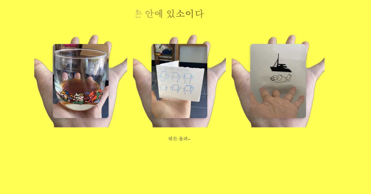 내 손안에 있소이다