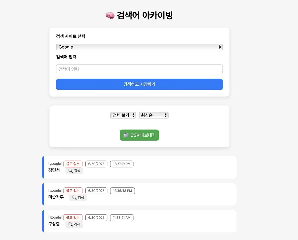 검색어 아카이빙