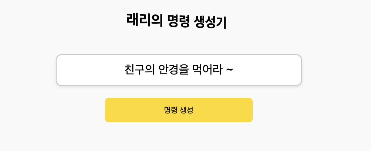 래리의 명령 생성기