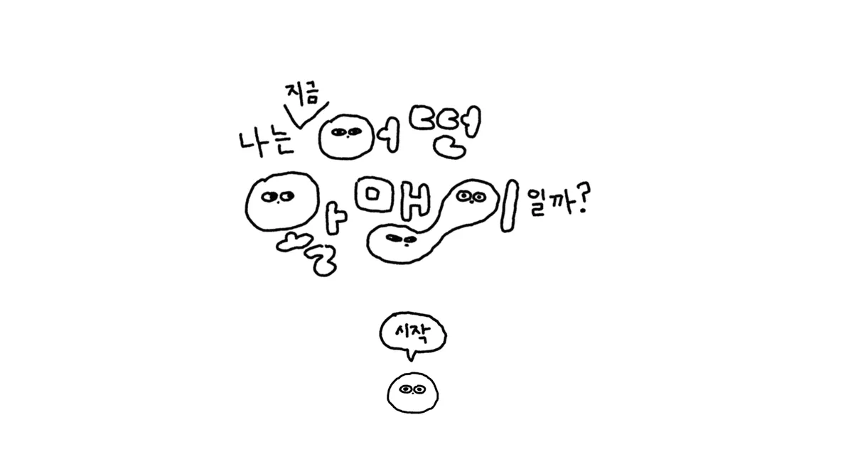 나는 지금 어떤 왈맹이일까?