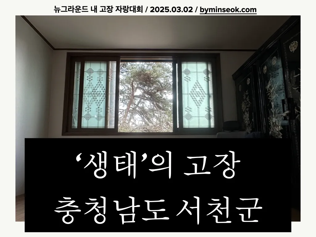 생태도시 서천 자랑하기_1