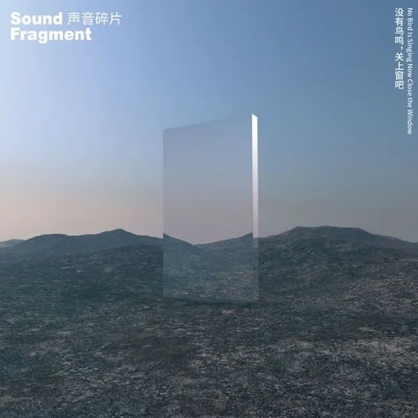 声音碎片「没有鸟鸣, 关上窗吧」专辑｜2019.05.14 摩登天空