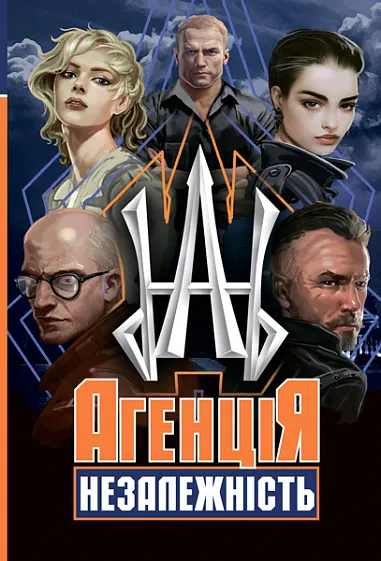 Agentsiya Nezalezhnist Anthology