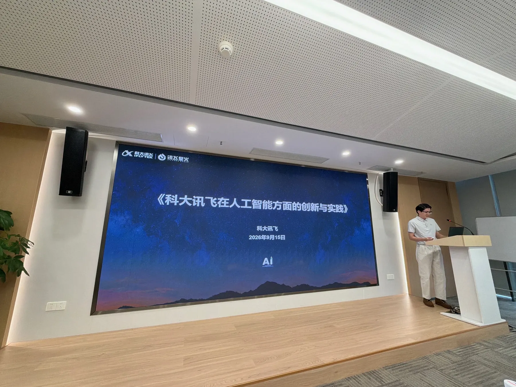 科大讯飞人工智能创新与实践分享会现场