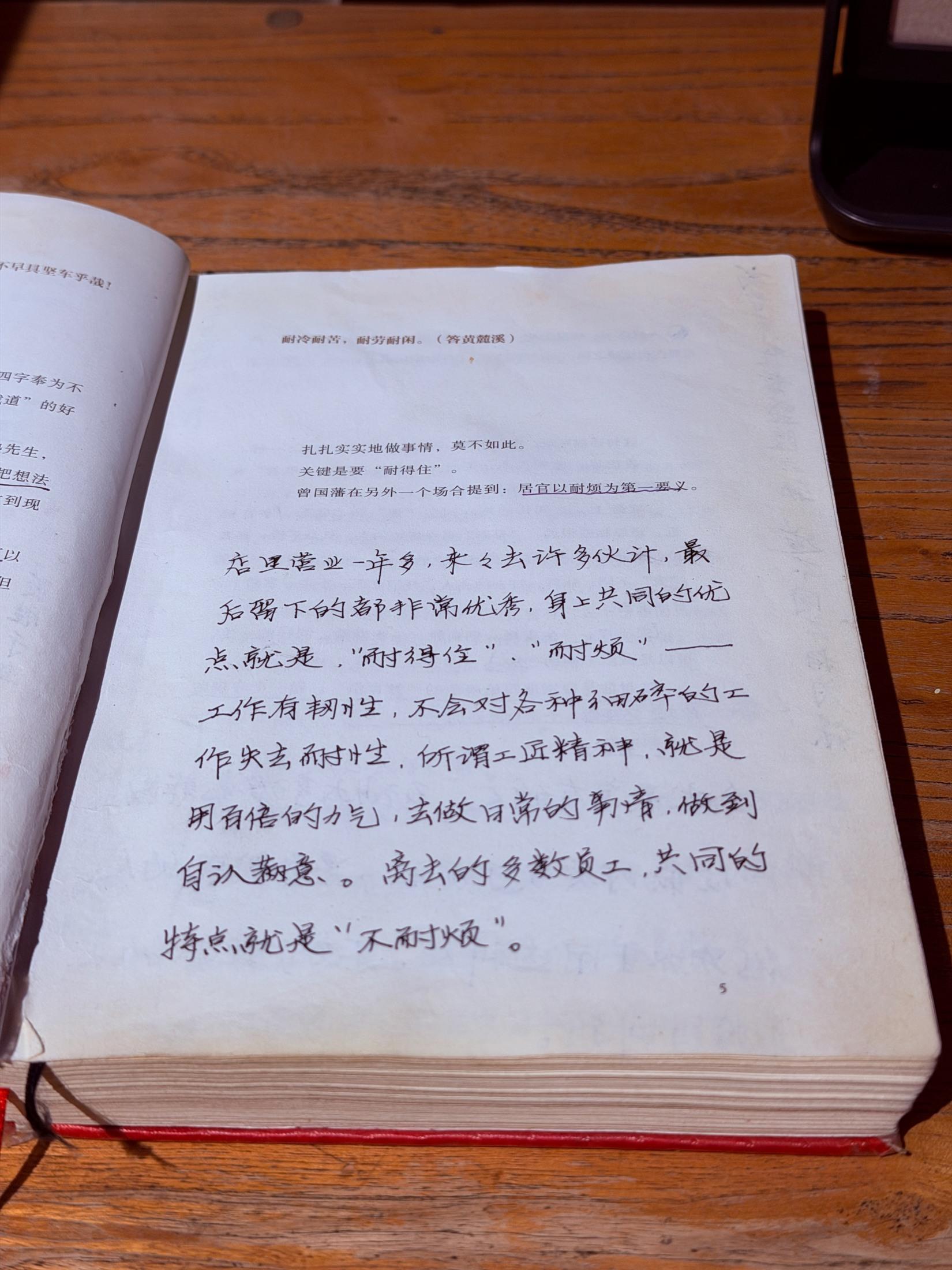 《成事》第5页,老板关于耐得住与耐烦的手写评注