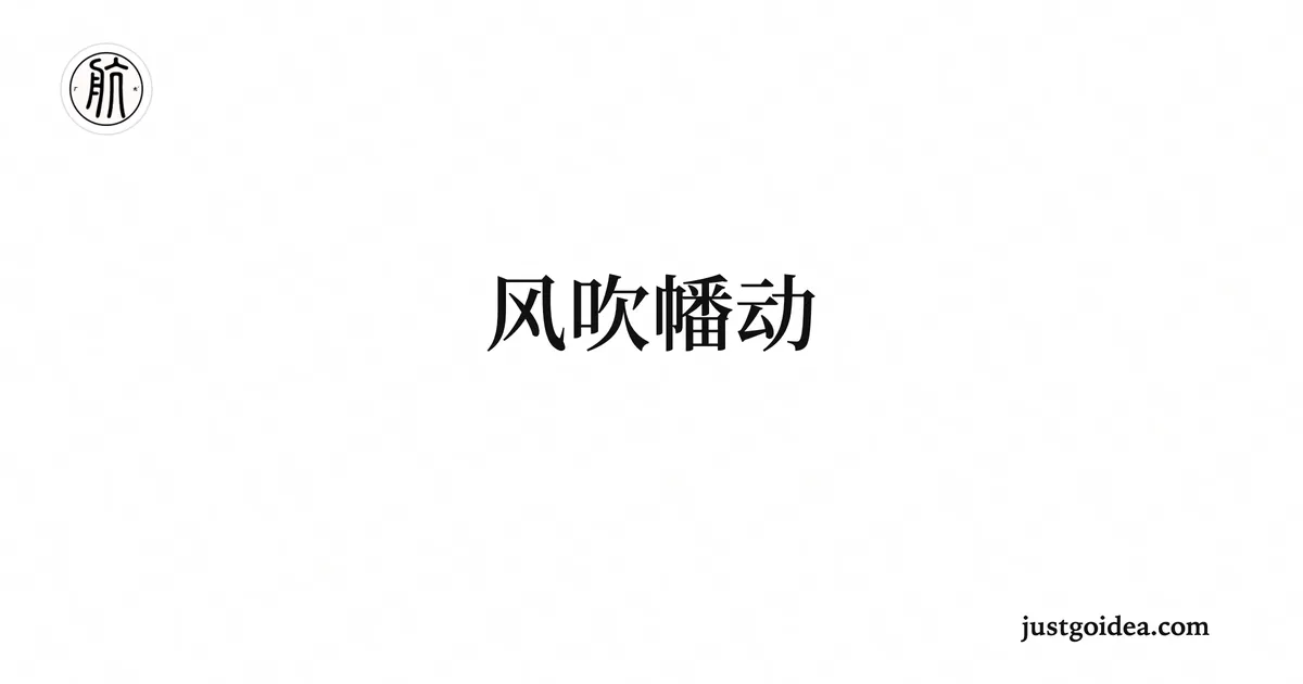 风吹幡动