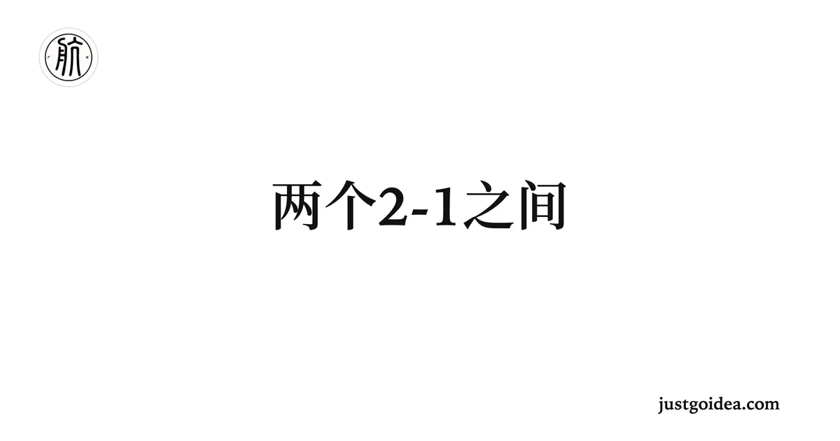 两个 2-1 之间