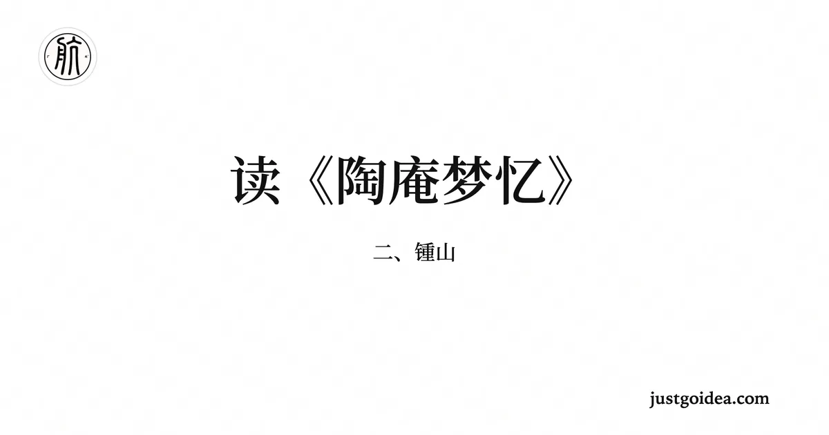 读《陶庵梦忆》（二、锺山）