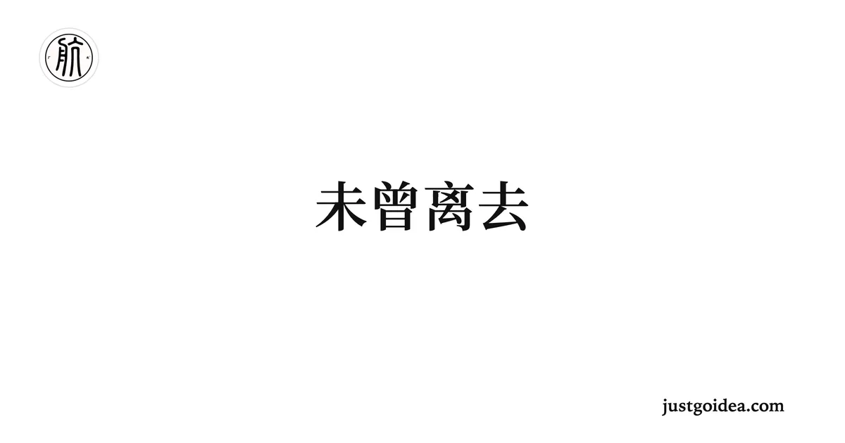 未曾离去