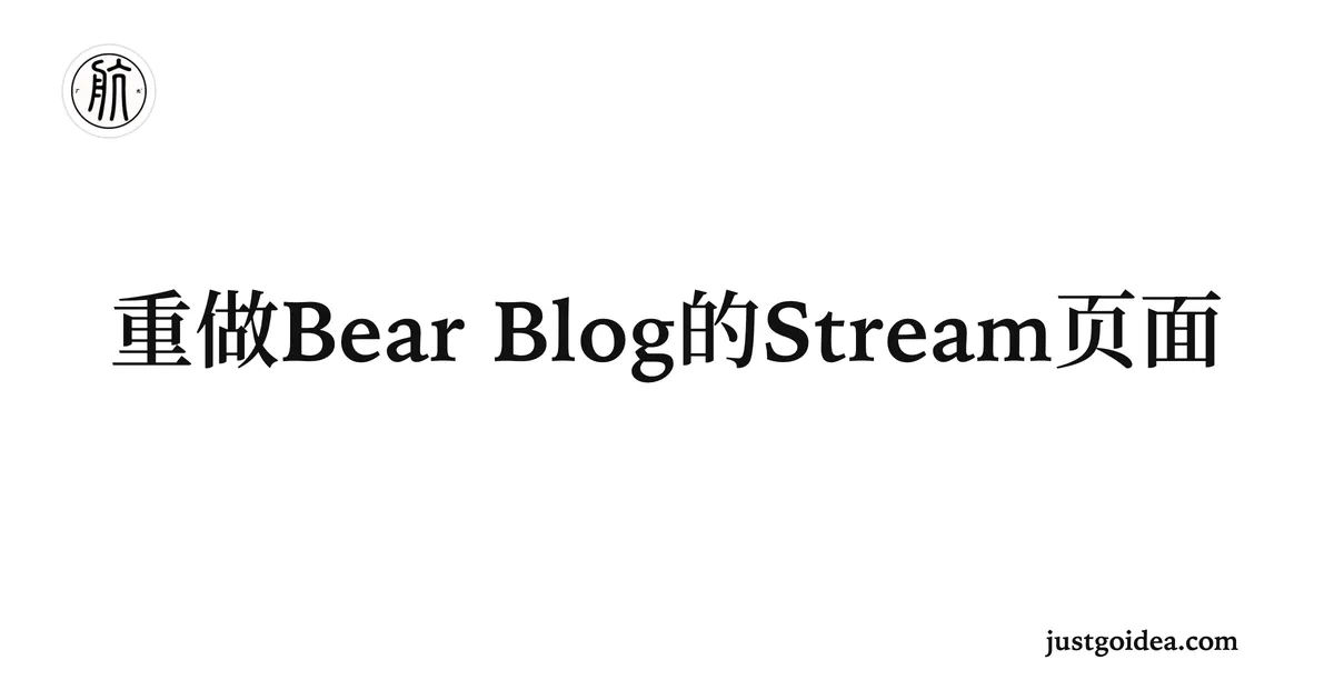 重做 Stream 页面