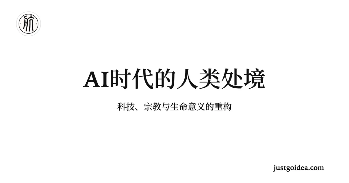 AI 时代的人类处境：科技、宗教与生命意义的重构