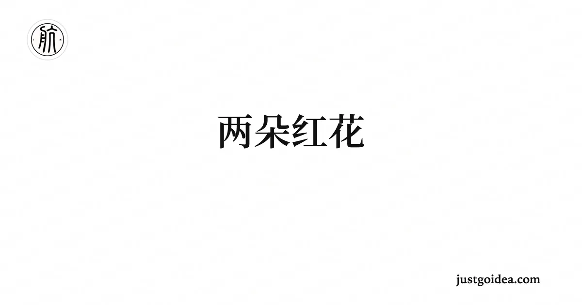 两朵红花