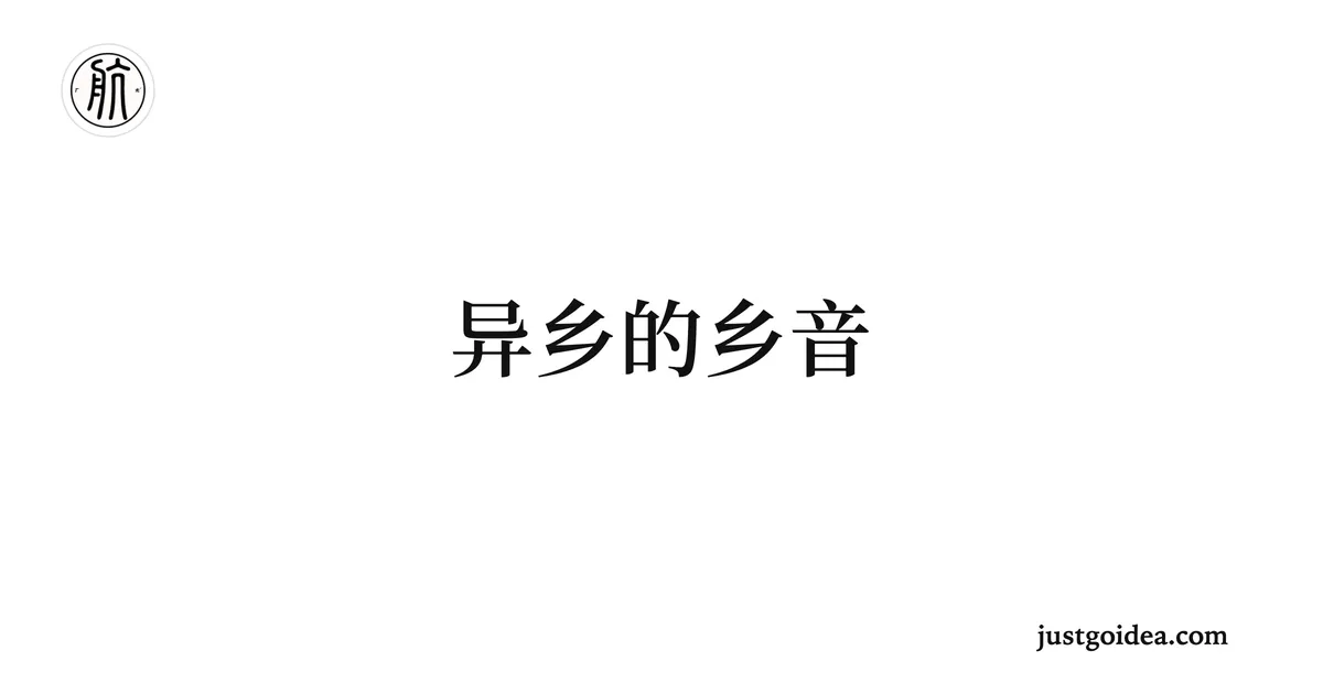 异乡的乡音
