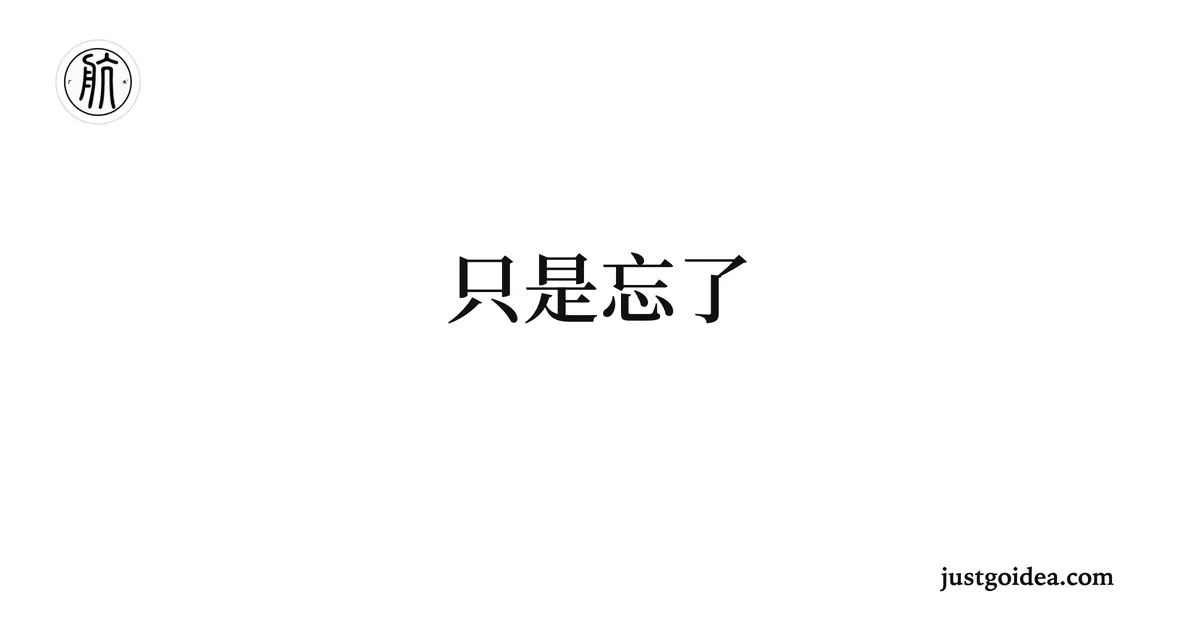 只是忘了