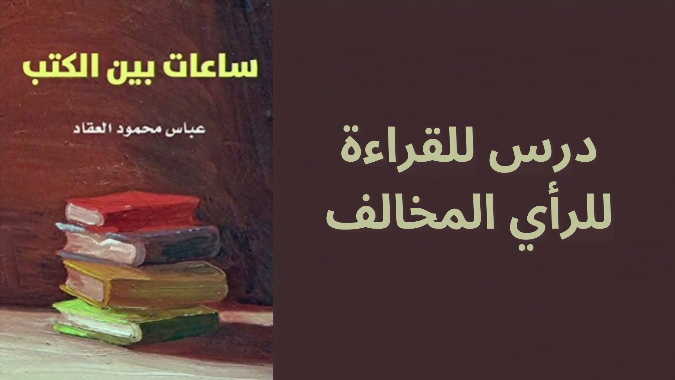 الحياة بين الكتب