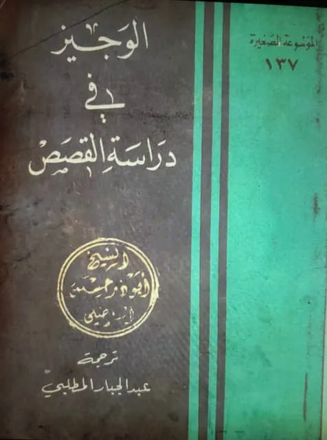 غلاف كتاب الوجبز في دراسة القصص