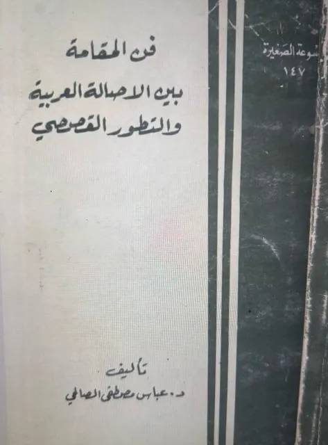 غلاف كتاب فن المقامة بين الاصالة العربية والتطور القصصي