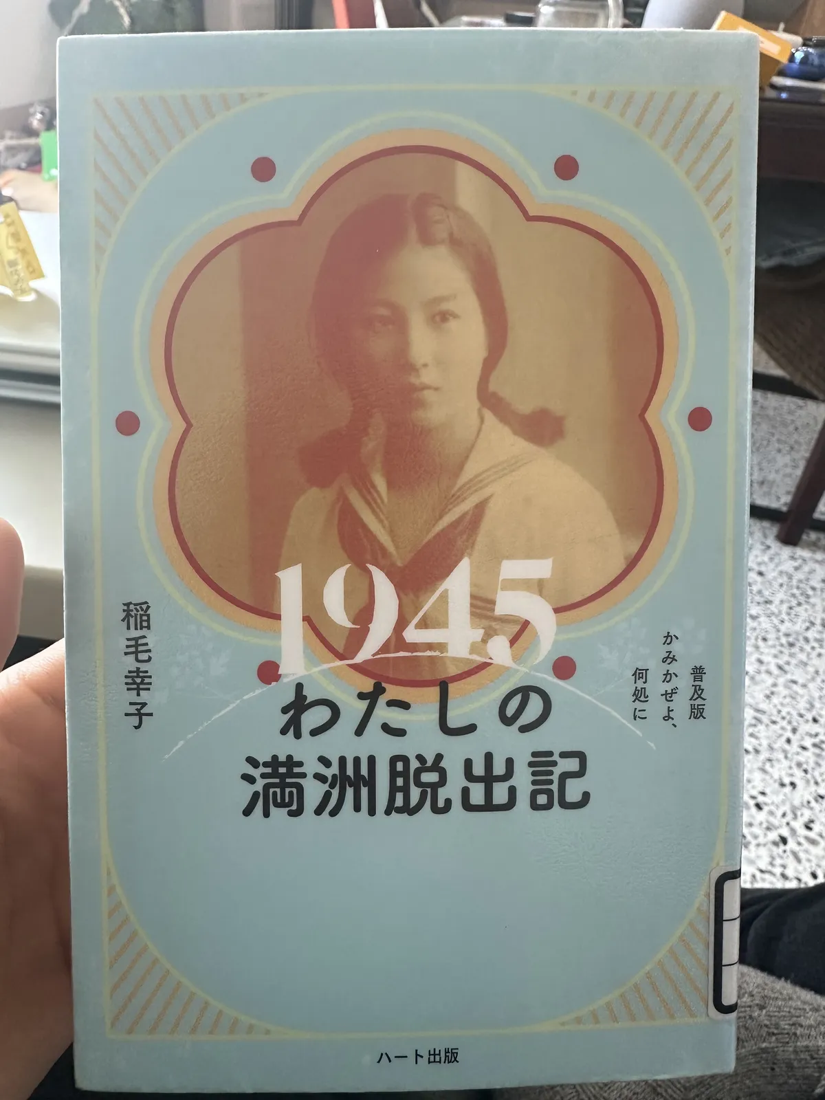 表紙の写真。学生服を着た少女のセピア色の写真。薄水色のカバー。1945私の満州脱出記