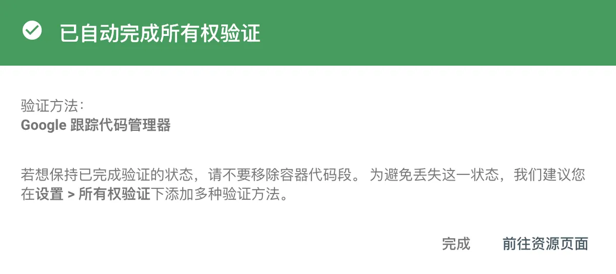 Google Search Console 验证成功截图