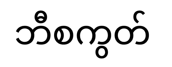 biscuit in burmese script