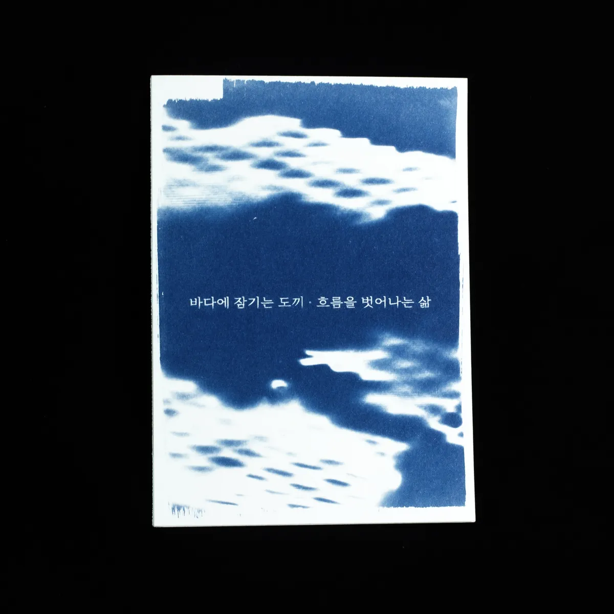 바다에 잠기는 도끼•흐름을 벗어나는 삶 001