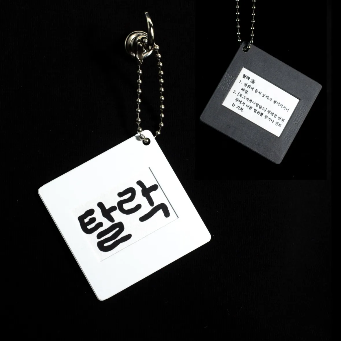 탈락이란?NFC키링 001