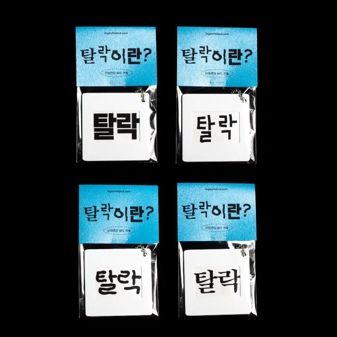 탈락이란?NFC키링 002