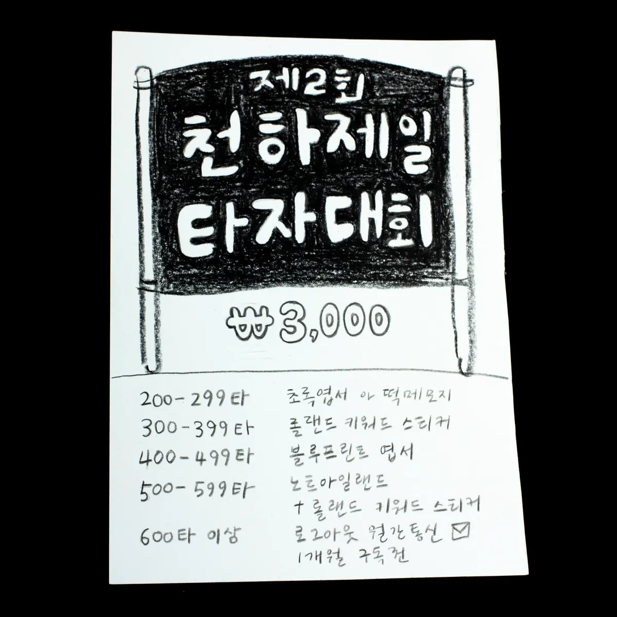 천하제일타자대회