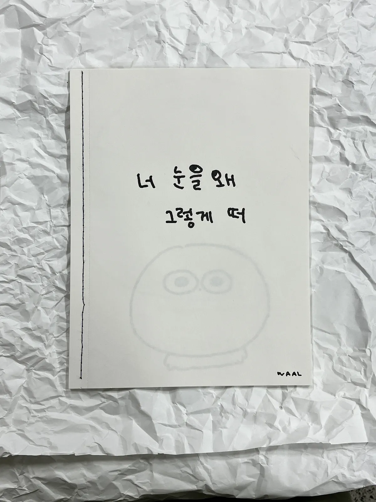 왈맹이 001