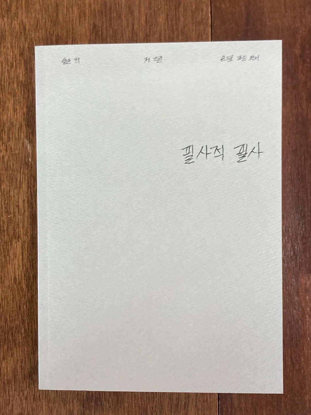 필사적 필사
