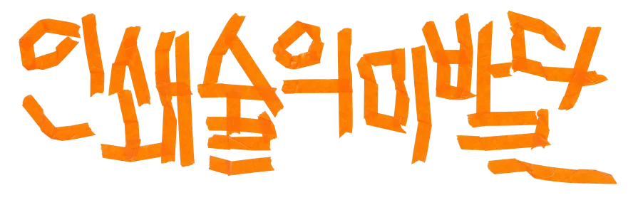 제주북페일_인쇄술의미발달