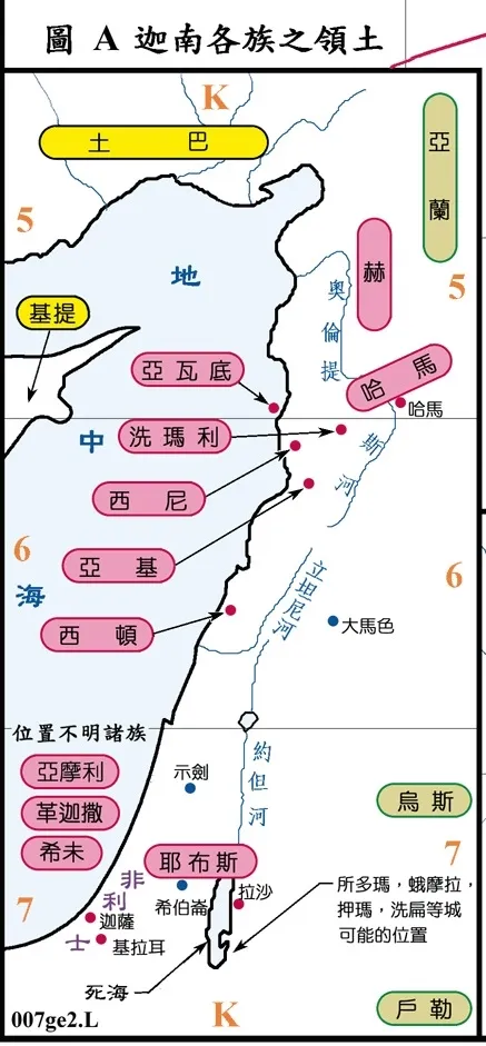 上图:迦南诸族的大致分布。迦南地的境界西北至腓尼基海岸的西顿,南至埃及边境(基拉耳、迦萨);西至地中海,东至约旦河谷(所多玛、蛾摩拉、押玛、洗扁、拉沙)。