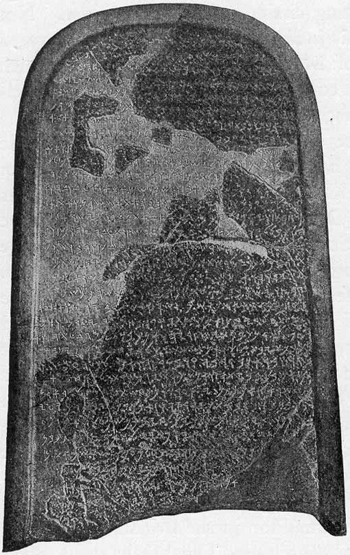 上图:米沙石碑(Mesha Stele),又名摩押石(Moabite Stone),是一块黑色玄武岩石碑,用原始希伯来字母记载了约主前840年摩押王米沙与以色列争战的事迹,1868年被发现于约旦的底本(Dhibon),现藏于卢浮宫博物馆。米沙石碑证明了圣经中以色列及摩押争战的事件(王下三5-27)是史实,也提到了「亚他录、底本、比稳、基列亭、雅杂、尼波」等地名,并宣称摩押人的神是「基抹」。