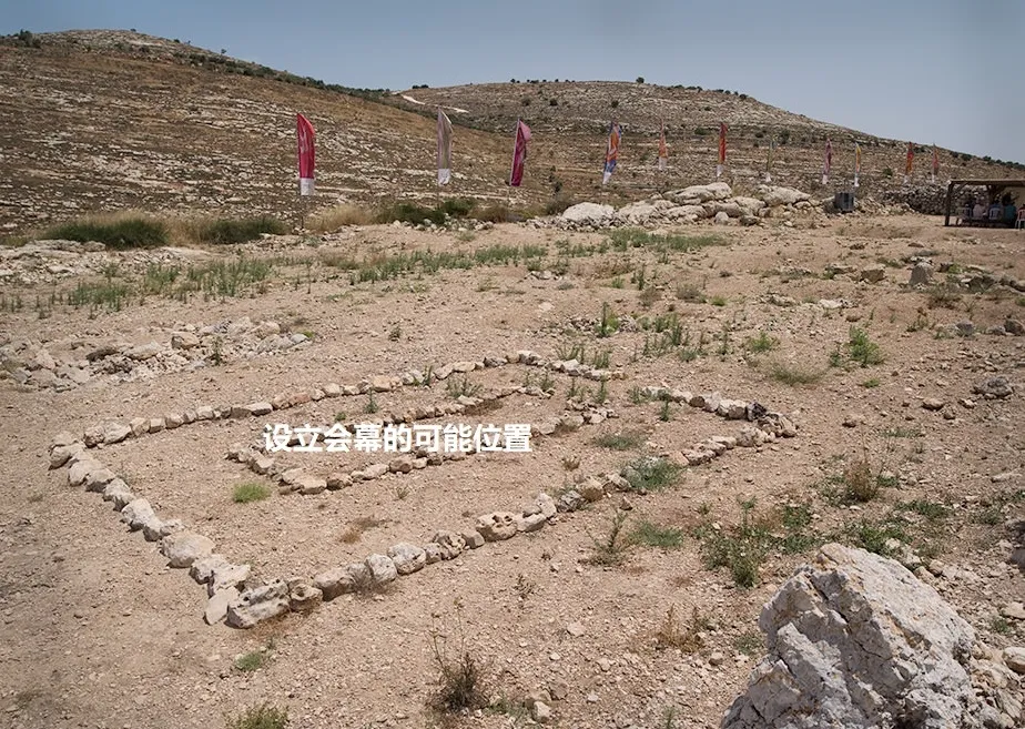 上图：示罗遗址中设立会幕的可能位置。