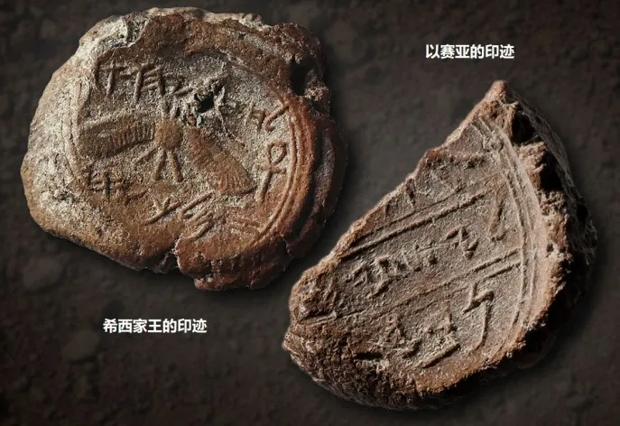 上图:耶路撒冷Ophel考古现场发现的两个粘土印迹(Bulla)。左边那个写着「属于犹大王亚哈斯的儿子希西家」,图案是带双翼的太阳和象征生命的埃及生命之符(Ankh)。右边那个写着「以赛亚」。