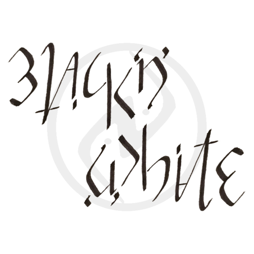 Black 'n' White Ambigram nakul bhalla douglas hofstadter godel escher bach