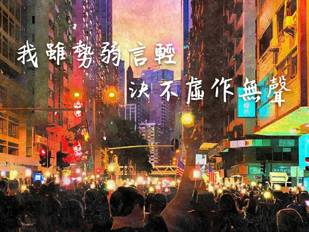 Aerial view of protesters marching through a HK street at night. White text reads 我雖勢弱言輕，決不虛作無聲