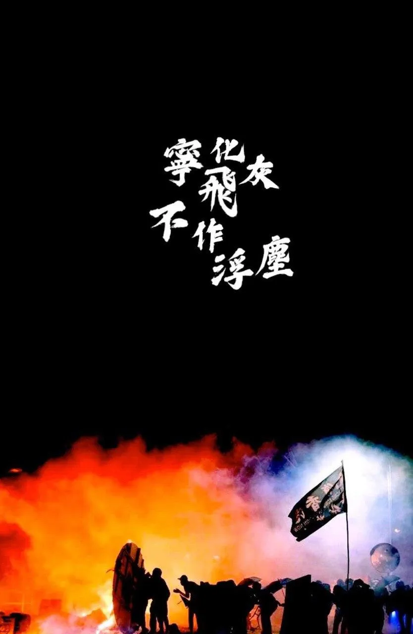 Famous photo from the Battle of No.2 Bride during the CUHK siege - silhouetted figures and a black flag stand before billowing orange and white smoke against a black sky. White text reads 寧化飛灰，不作浮塵