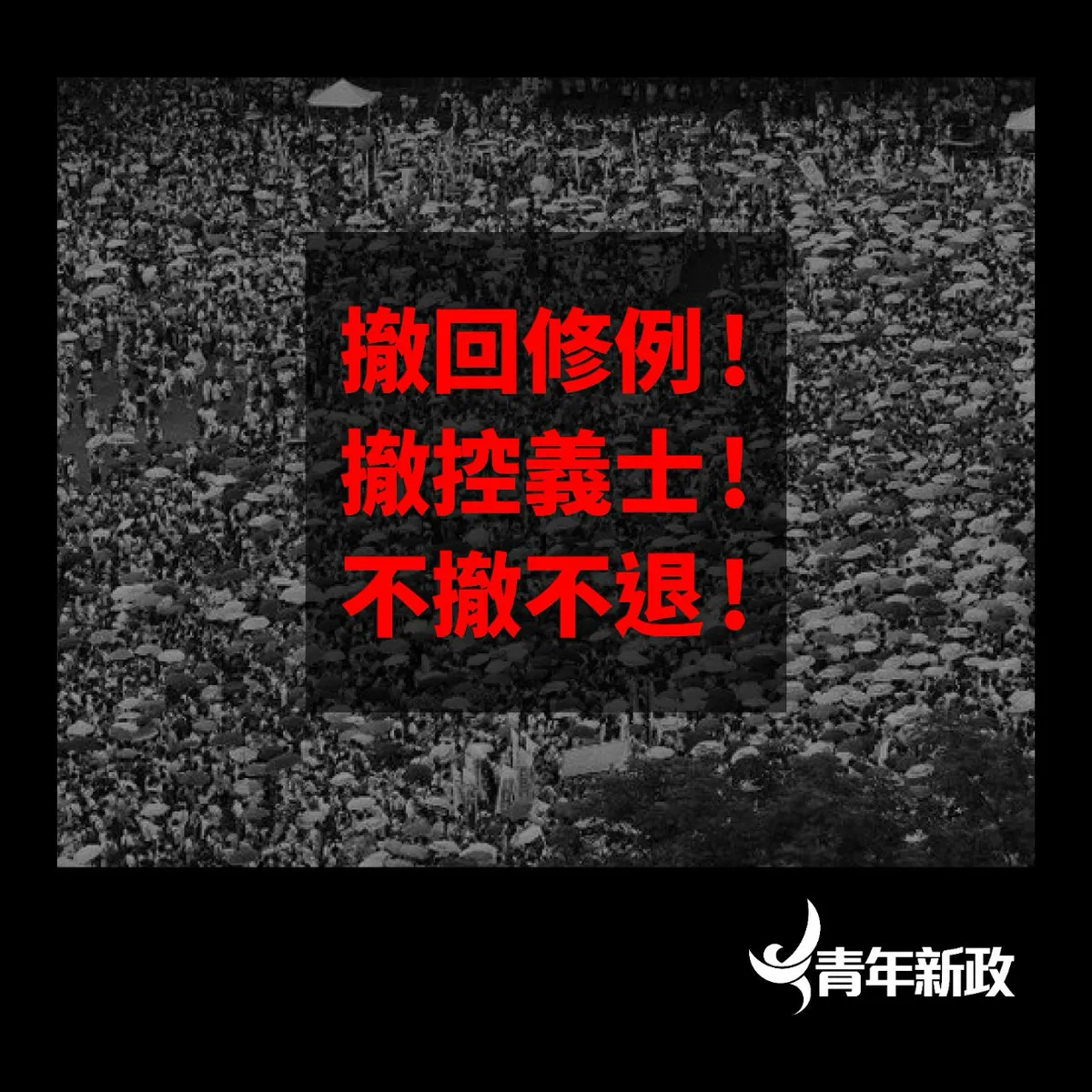 Image of a road full of protesters, overlaid with the 'Withdraw the bill' 'Withdraw charges' 'No withdrawal, no dispersion' in traditional Chinese. Source: Telegram, Jun 2019 image