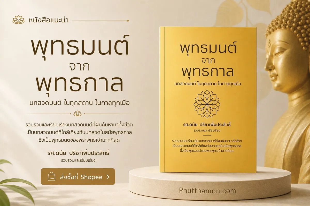 พุทธมนต์จากพุทธกาล