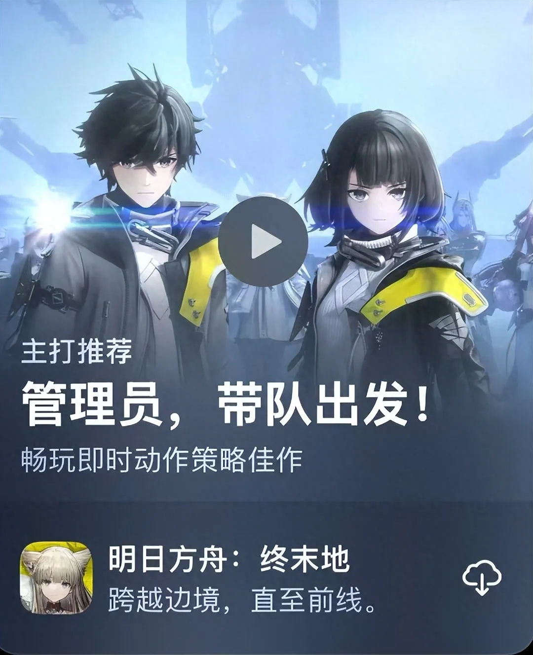 终末地App Store商店宣传图