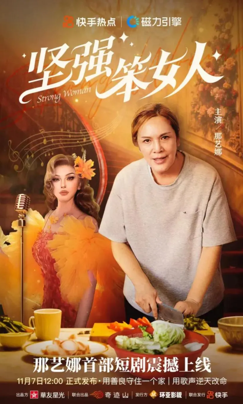 那艺娜《坚强笨女人》