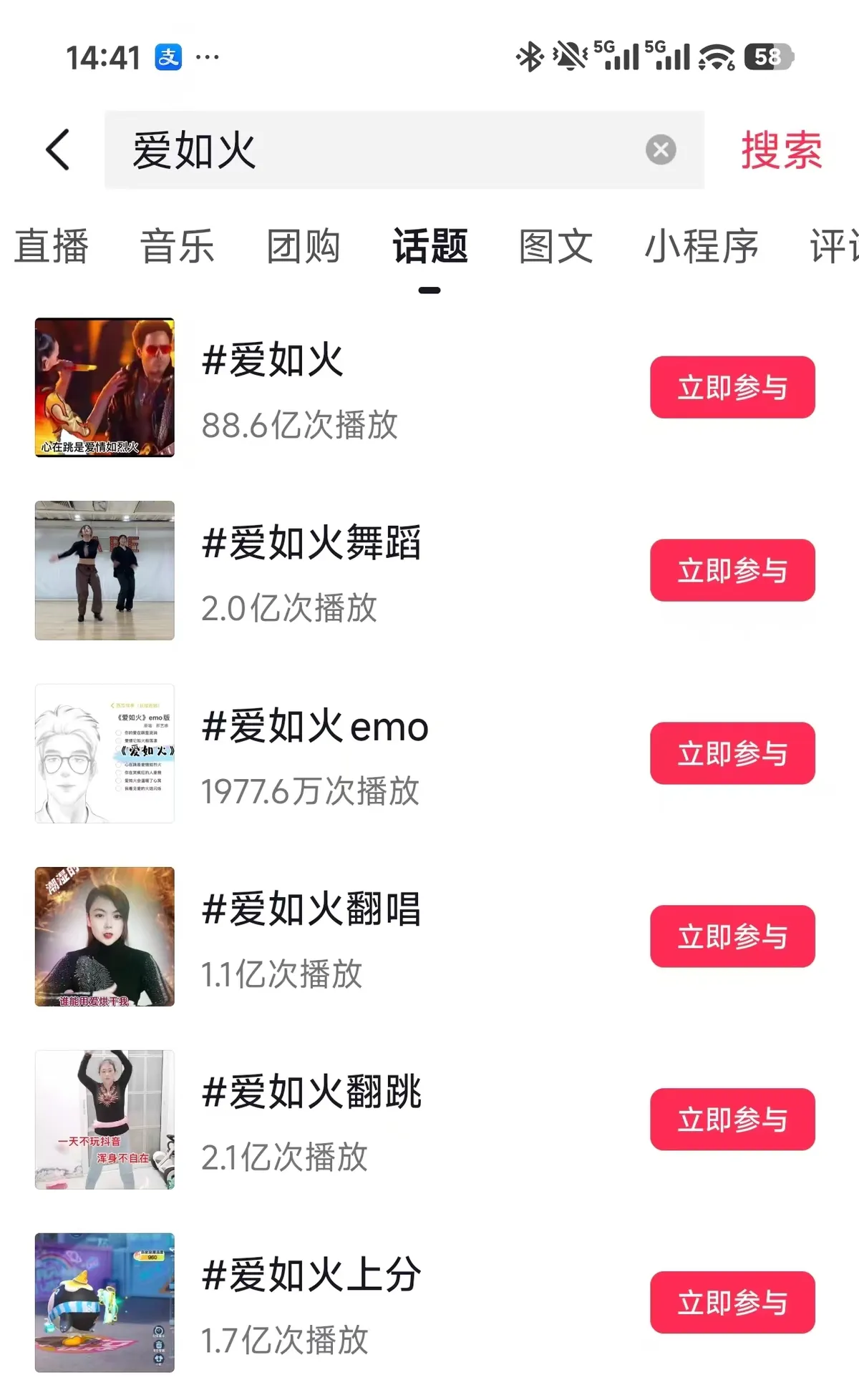 抖音爱如火热度