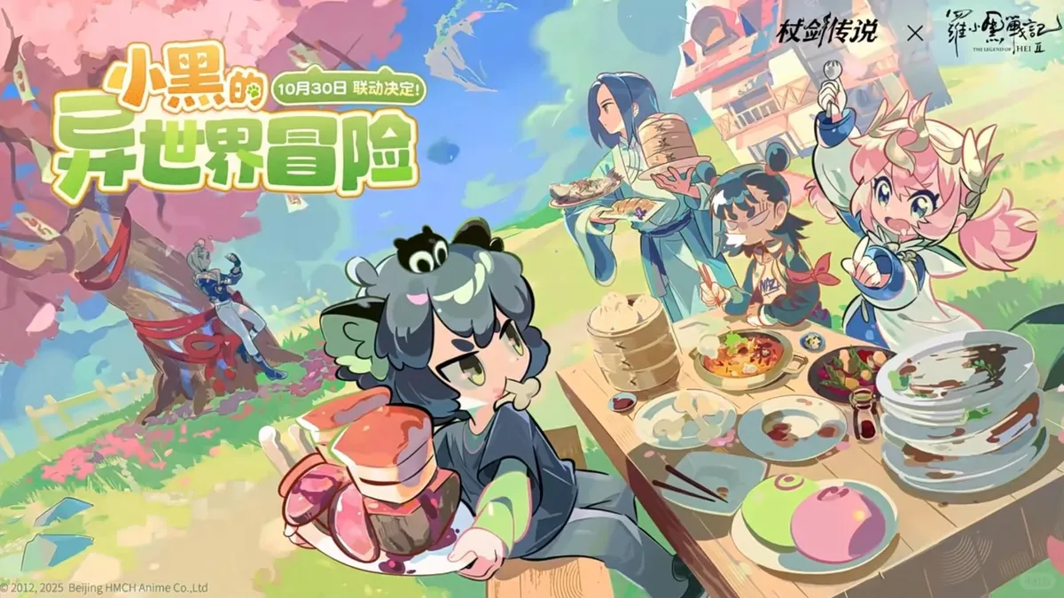 杖剑传说联动罗小黑