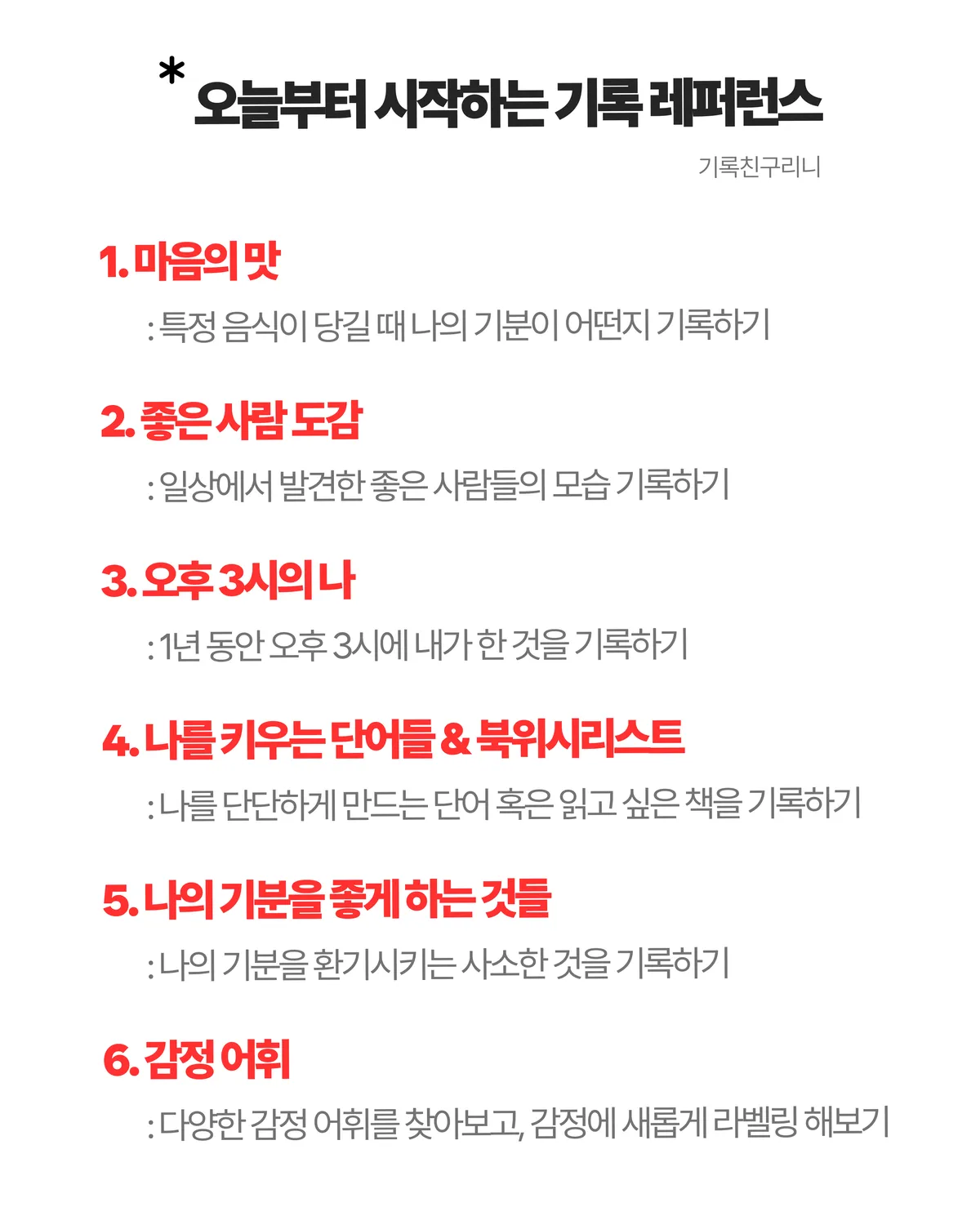 오늘부터 시작하는 기록 레퍼런스