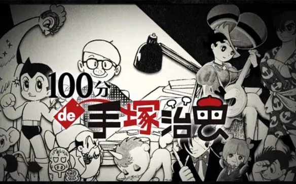 100分de手塚治虫 @ NHK website