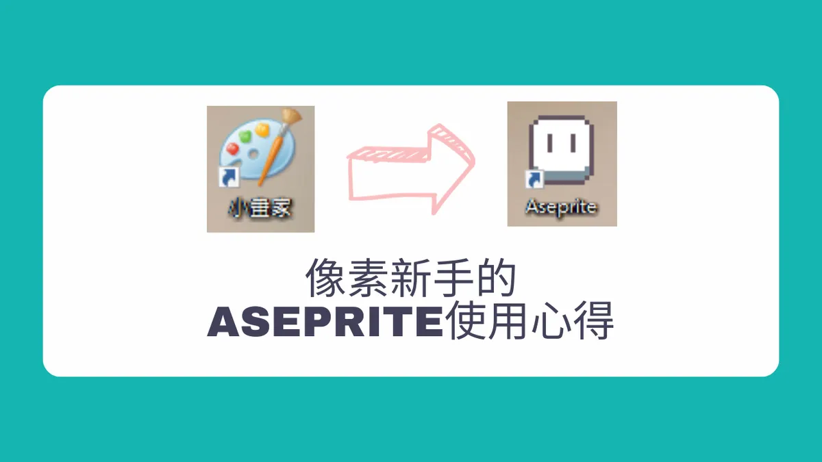 Aseprite使用心得